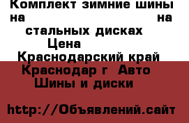 Комплект зимние шины на solyaris 185/65/R15 kumho на стальных дисках  › Цена ­ 12 000 - Краснодарский край, Краснодар г. Авто » Шины и диски   